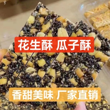 花生酥瓜子酥