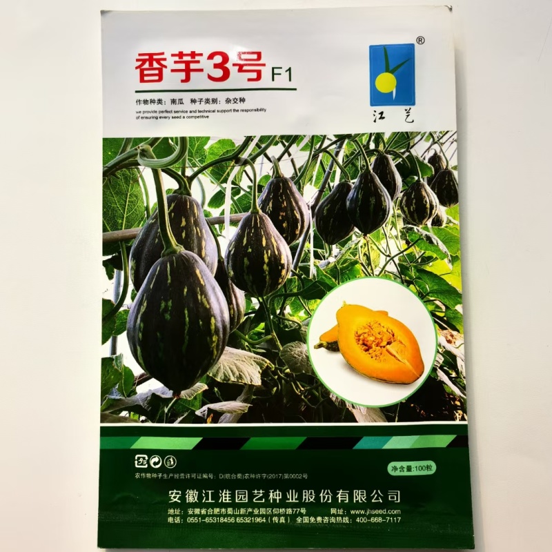 绿亨香芋南瓜种籽浓香甜糯香芋南瓜种子香芋味南瓜种孑