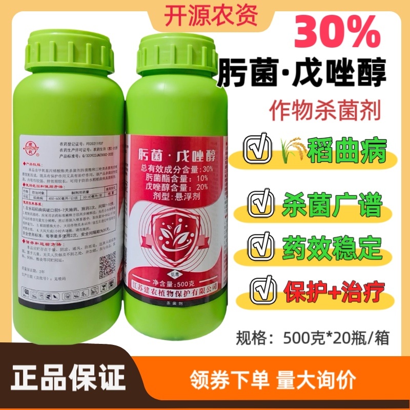 建农30%肟菌·戊唑醇水稻稻曲病农药杀菌剂