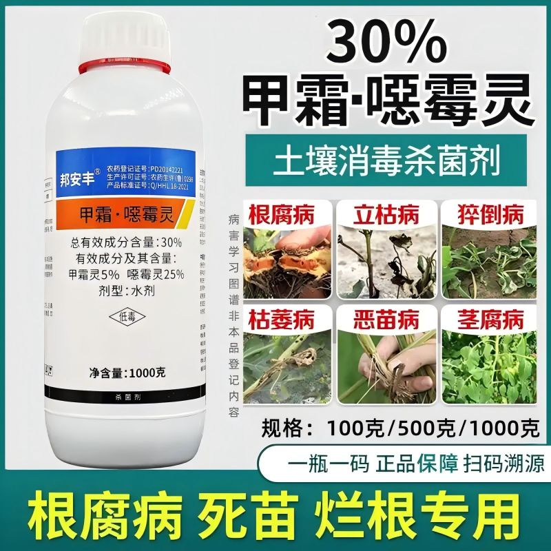 邦安丰30%甲霜恶霉灵立枯病农用土壤消毒正品农药杀菌剂
