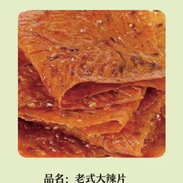 大量老式大辣片！料足味道重！甜辣！香辣！劲道爽口！