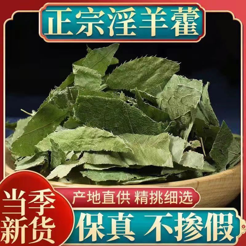 【淫羊藿】淫羊藿量大从优物美价廉产地直供