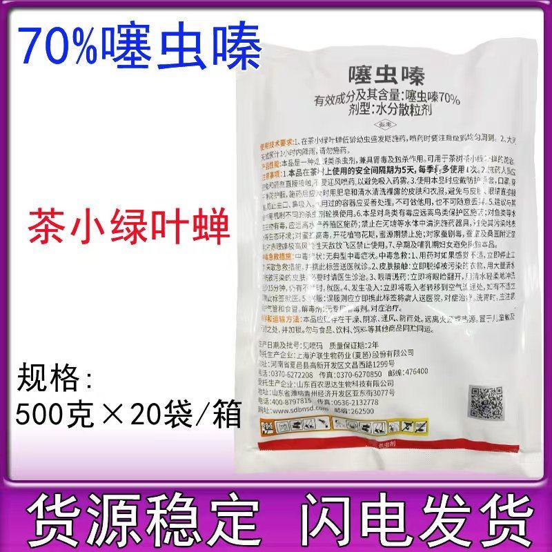 70%噻虫嗪茶树茶小绿叶蝉杀虫剂噻虫嗪水分散粒剂农药