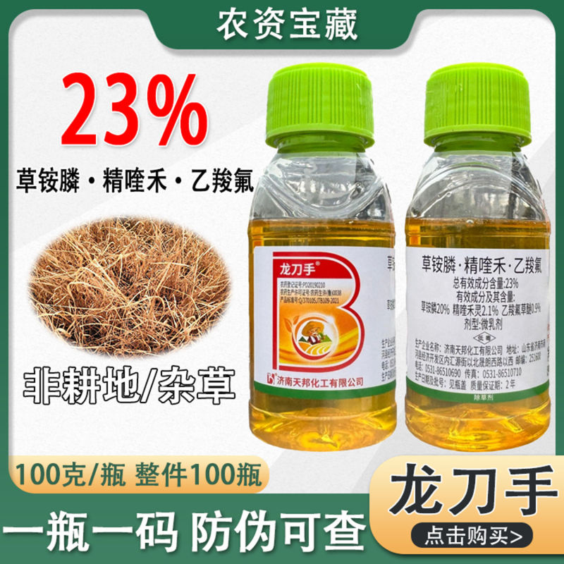 龙刀手草铵膦乙羧氟草醚精喹禾灵23%非耕地杂草除草剂瓶装