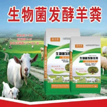 生物菌发酵羊粪有机质30%活菌2亿/克氮磷钾4
