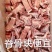 猪蹄块颈骨块火烧蹄块脚圈肋排块。纯干货。做猪脚饭的商家看过来