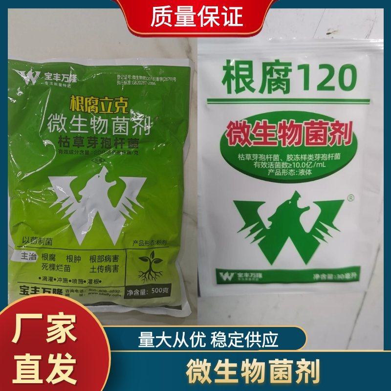 根腐立克微生物菌剂抑制土传病害治疗根腐肥料厂家直销