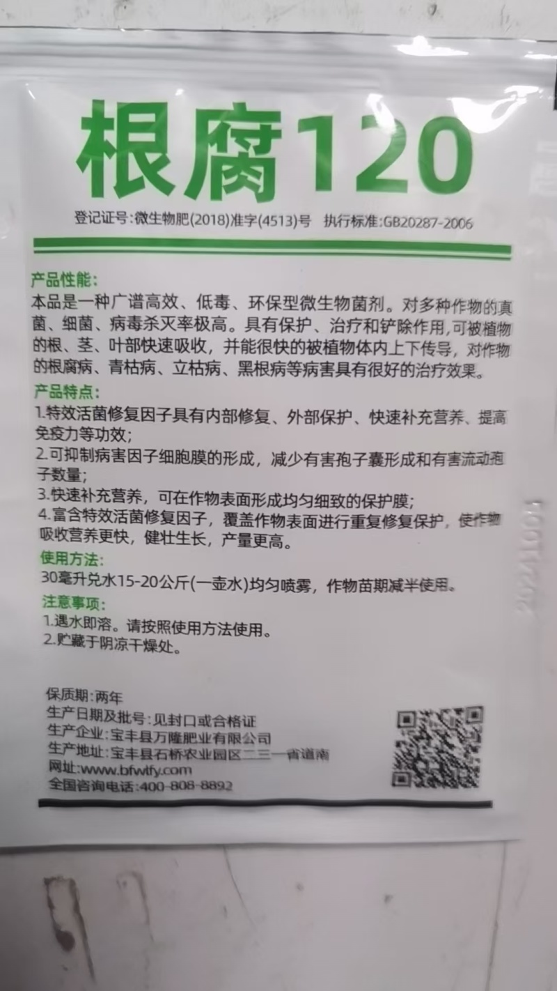 根腐立克微生物菌剂抑制土传病害治疗根腐肥料厂家直销