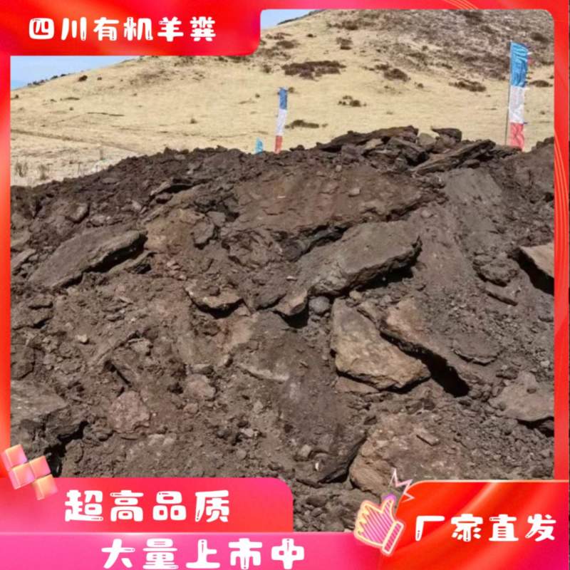 发酵羊粪有机肥，厂家直发，可散装可袋装，量大从优欢迎采购