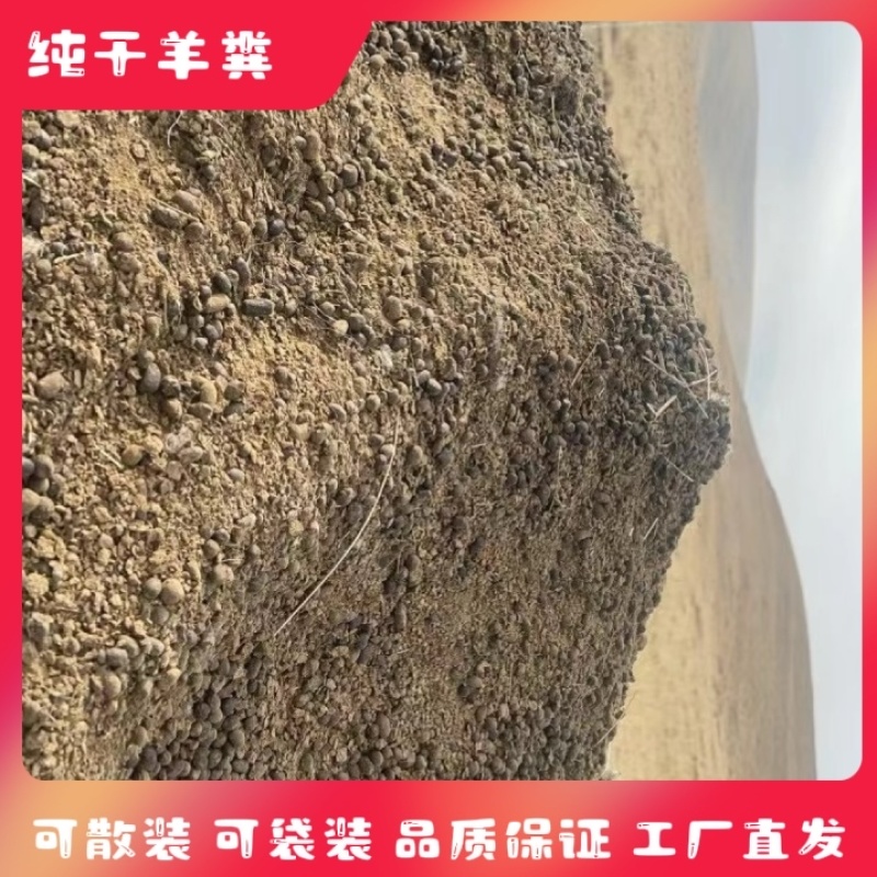 四川厂家纯干羊粪，有机发酵干羊粪，颗粒状，养分充足有机含量高
