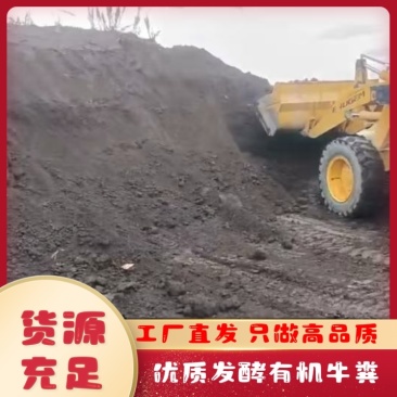 【种植】发酵牛粪，一手货源，品质保障，量大从优