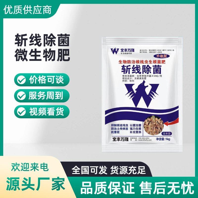 斩线除菌微生物菌剂防治根结线虫肥料预防重茬死苗烂根