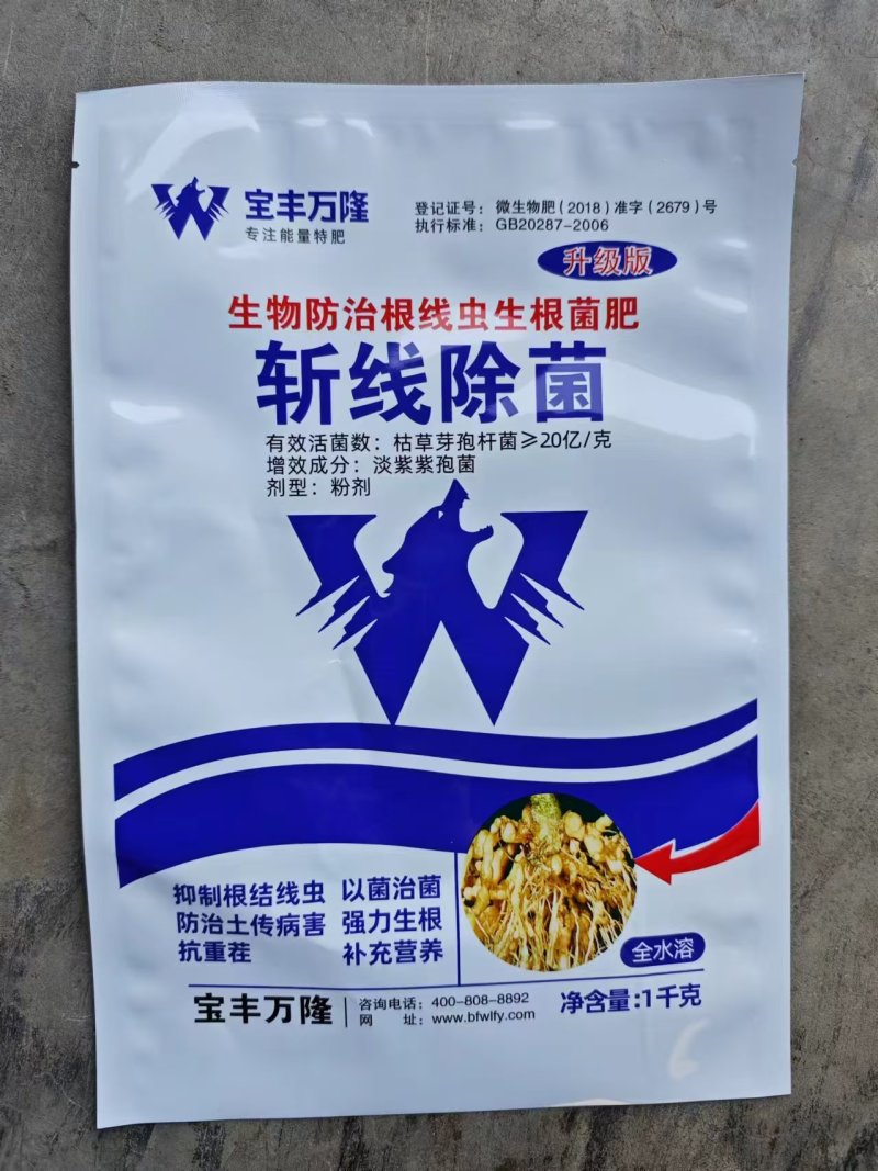 斩线除菌微生物菌剂防治根结线虫肥料预防重茬死苗烂根