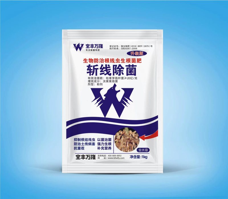 斩线除菌微生物菌剂防治根结线虫肥料预防重茬死苗烂根