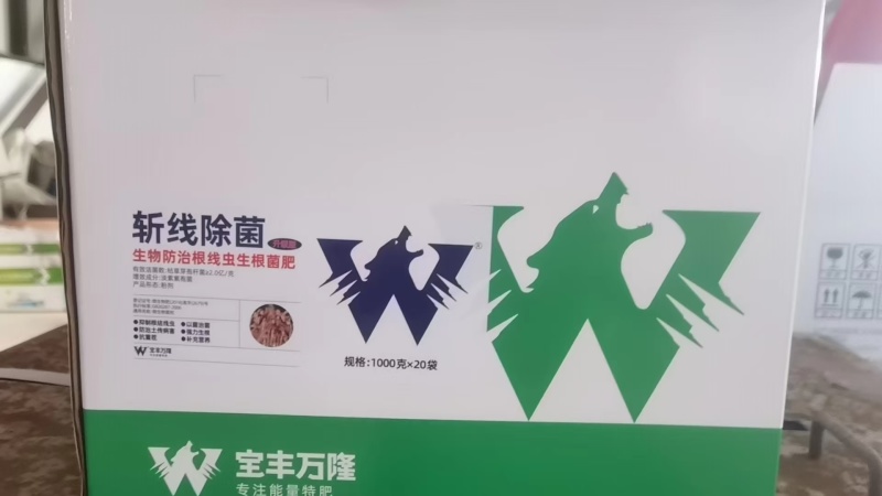 斩线除菌微生物菌剂防治根结线虫肥料预防重茬死苗烂根