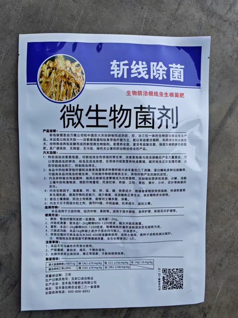 斩线除菌微生物菌剂防治根结线虫肥料预防重茬死苗烂根