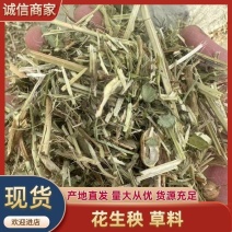 河南精品花生秧草料饲料原料牛草羊草诚信经营一手货源
