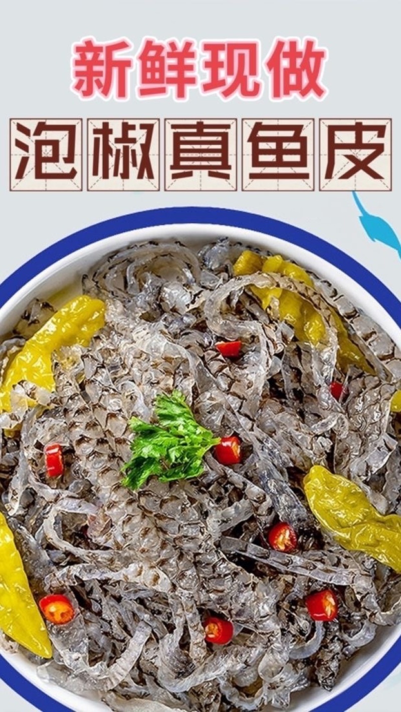 泡椒鱼皮源头工厂直发开袋即食餐饮电商一件代发