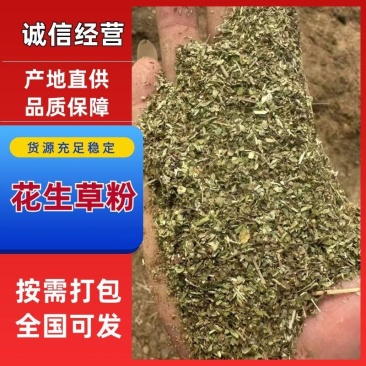 长年出售花生草粉优质草料牛羊饲料干净无杂质量大从优