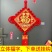 中国结挂件福字客厅大号过年房间门装饰春节乔迁新年背景墙上