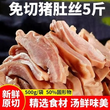 【包邮】正宗猪肚丝半成品免切非即食农家肚子散养新鲜肚丝条