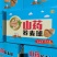 山药荞麦球