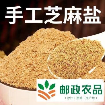邮政直供手工芝麻盐还是那个味无添加老少皆宜