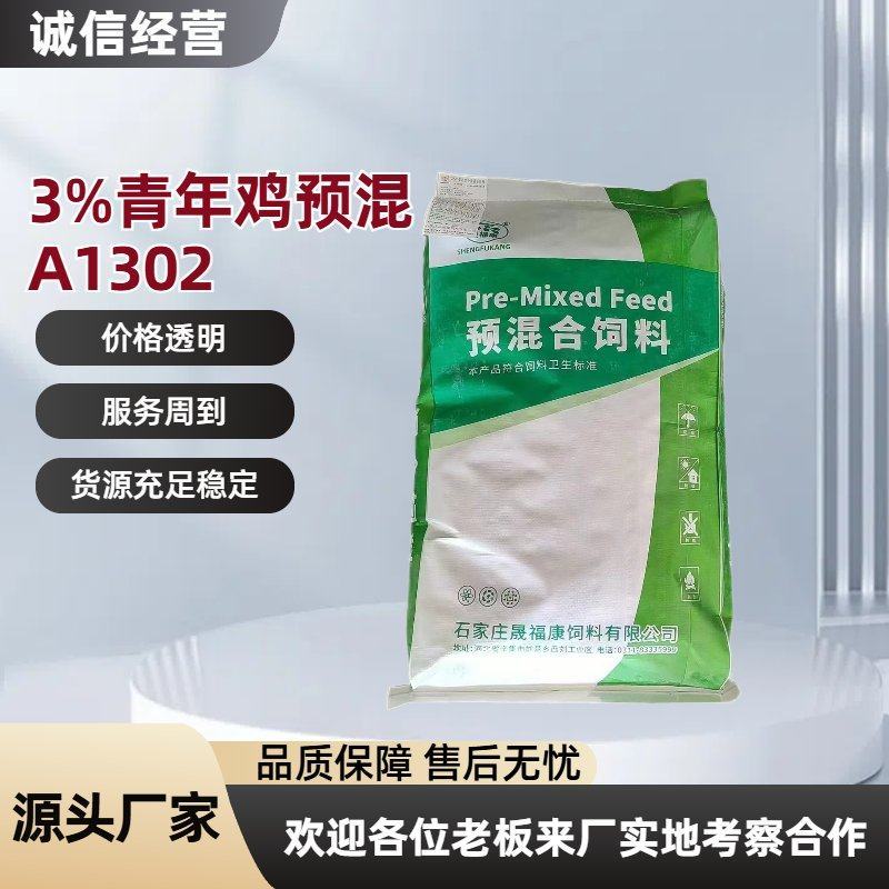 3%青年鸡预混饲料促鸡体发育含钙磷鸡饲料厂家直销