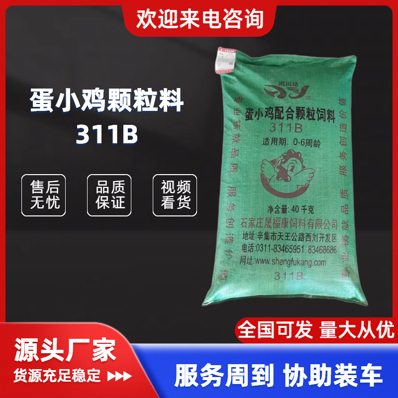 蛋小鸡饲料雏鸡颗粒料311B精选原料品质保证