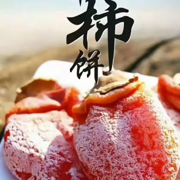 富平柿饼，送礼佳品，公司福利。支持一件代发。