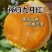 正宗九月红，口感甜，整车走货对接各大商超市场