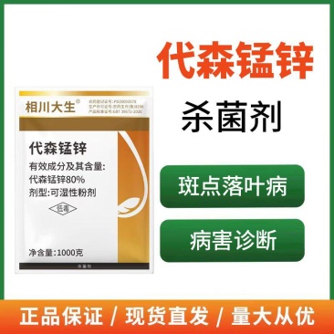 80%代森锰锌杀菌剂斑点落叶病果树蔬菜花卉农用正品