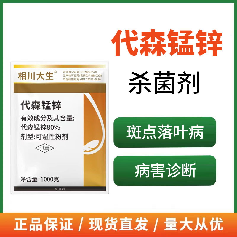 80%代森锰锌杀菌剂斑点落叶病果树蔬菜花卉农用正品
