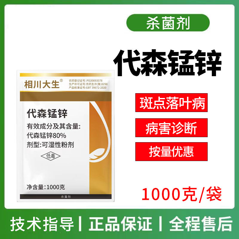 80%代森锰锌杀菌剂斑点落叶病果树蔬菜花卉农用正品