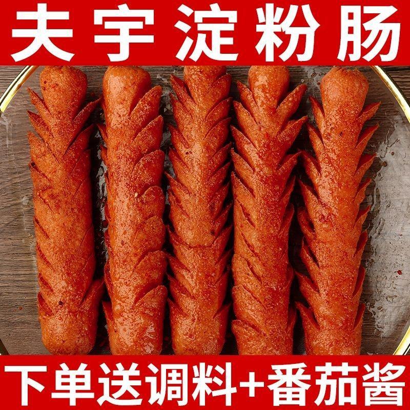 山东夫宇淀粉肠路边摊烤肠油炸香肠铁板烧煎烤肠面肠【无鸡骨