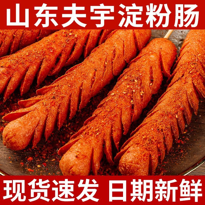 山东夫宇淀粉肠路边摊烤肠油炸香肠铁板烧煎烤肠面肠【无鸡骨