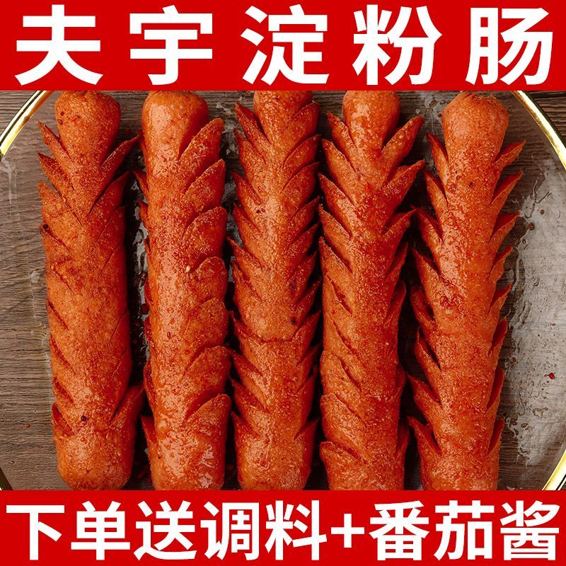 山东夫宇淀粉肠路边摊烤肠油炸香肠铁板烧煎烤肠面肠【无鸡骨