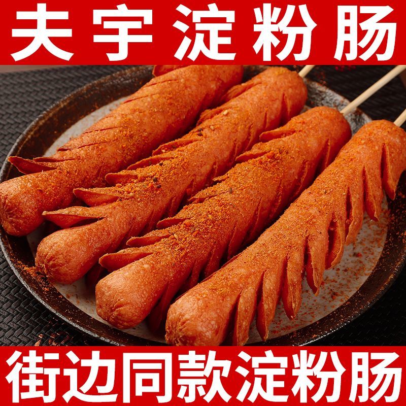山东夫宇淀粉肠路边摊烤肠油炸香肠铁板烧煎烤肠面肠【无鸡骨