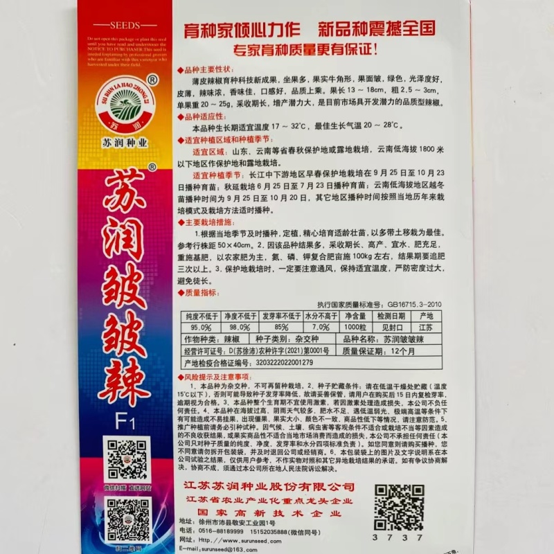 苏润皱皱辣辣椒种子口感好薄皮香辣高产抗病农家春秋播种精选