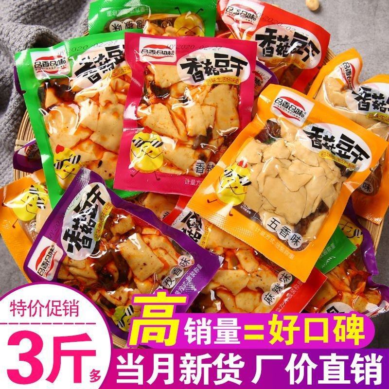麻辣香菇豆干零食小吃五香味豆腐干辣条休闲零食批发散装小包
