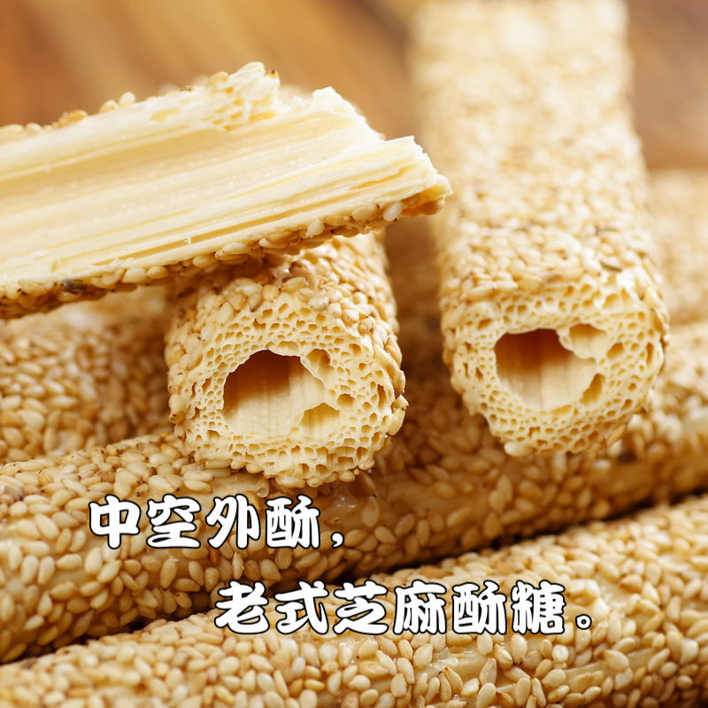 芝麻糖棍纯手工麦芽糖山东特产空心杆袋装农家老式传统灶糖酥