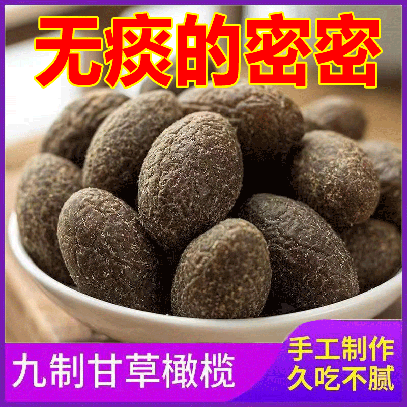 甘草橄榄潮汕特产正宗九制咸甜黄金橄榄果脯休闲茶点蜜饯酸甜