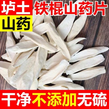 焦作温县铁棍怀山药片正宗垆土山药干片淮山片淮山粉山药干无