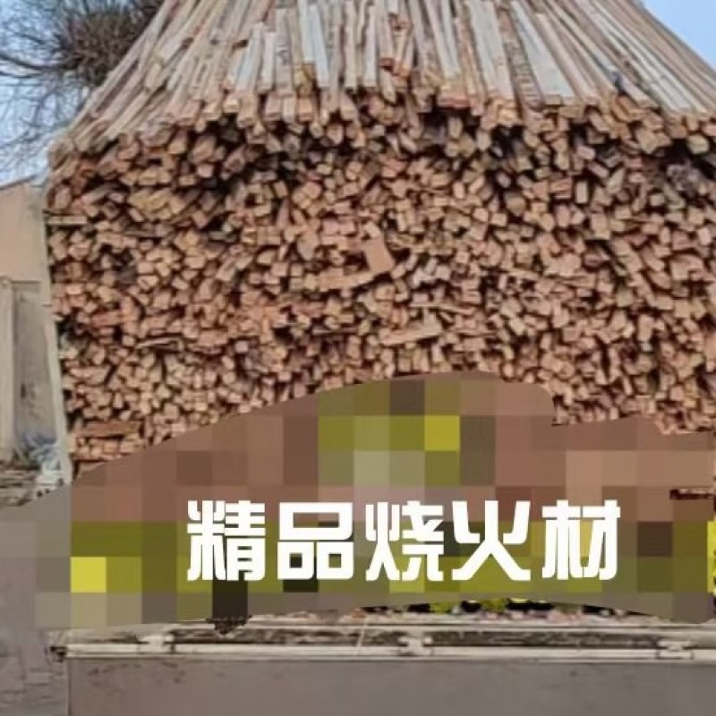 精品烧火柴