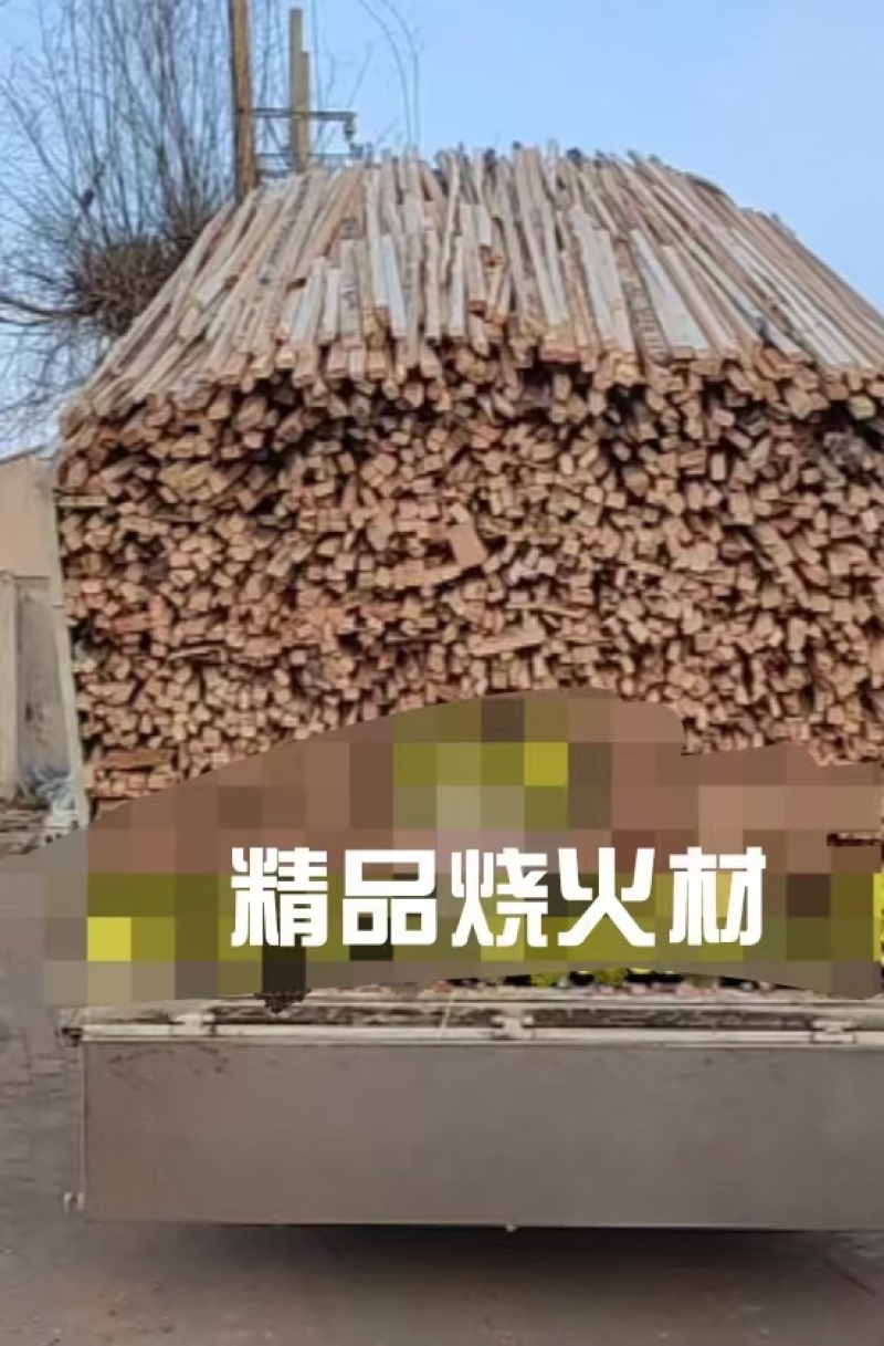 精品烧火柴