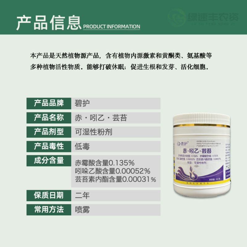 正品碧护赤·吲乙·芸苔植物生长调节剂促进生根发芽活化细胞