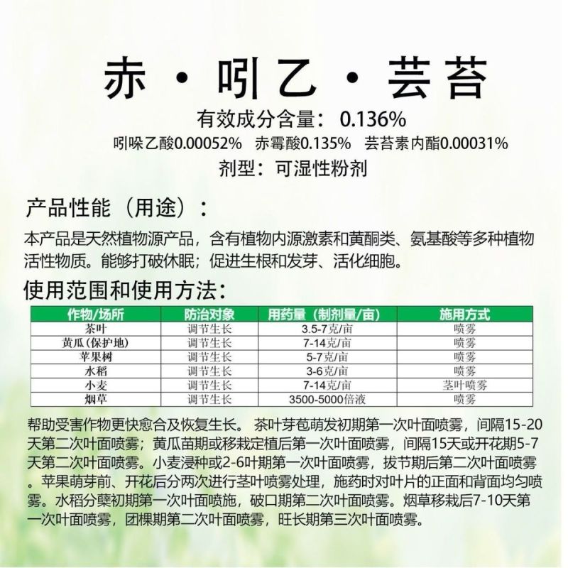 正品碧护赤·吲乙·芸苔植物生长调节剂促进生根发芽活化细胞