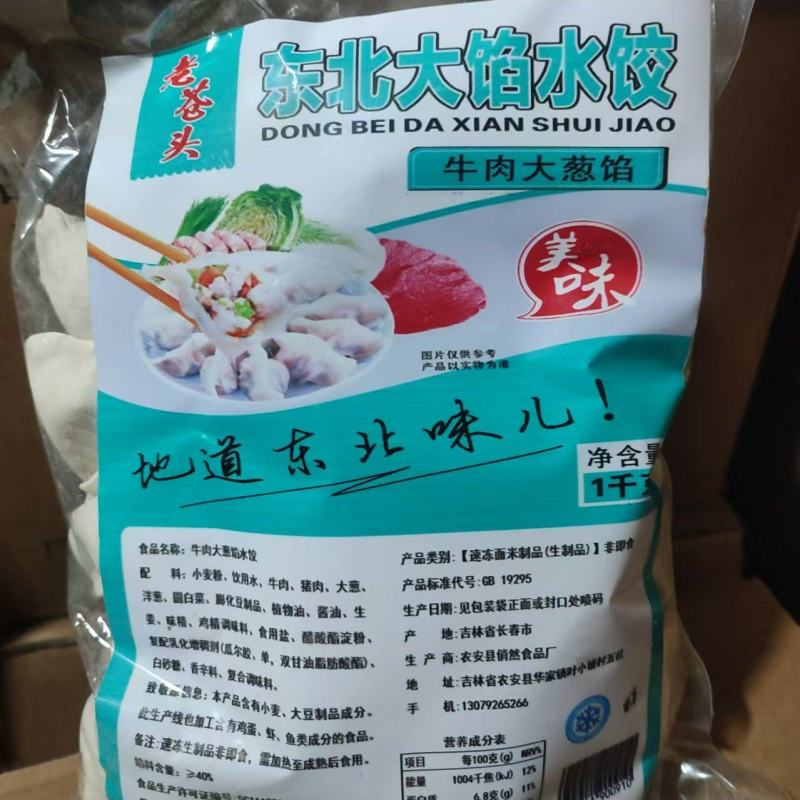 东北大馅水饺厂家大量供应欢迎电话联系