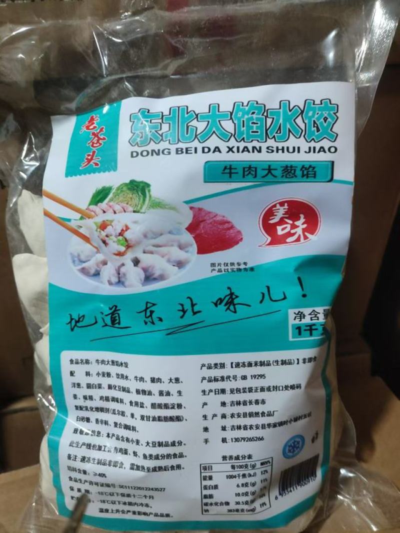 东北大馅水饺厂家大量供应欢迎电话联系
