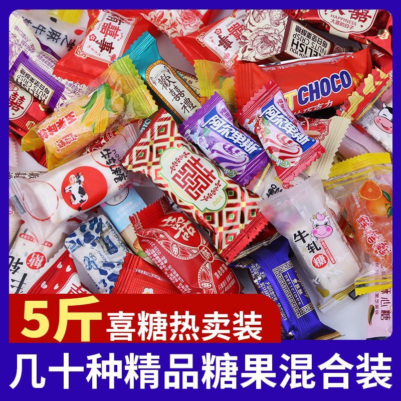 高档混合结婚喜糖批发多种口味糖果婚庆满月酒年货节散装糖块